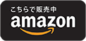 Amazonで販売中です