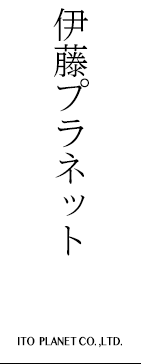 伊藤プラネット